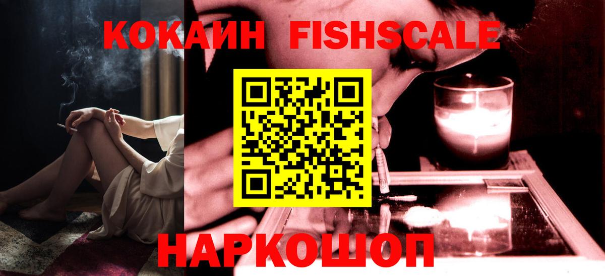 Кокаин FishScale  Вход с VPN  Cocaine  Кокаин 97%  Советская Гавань 