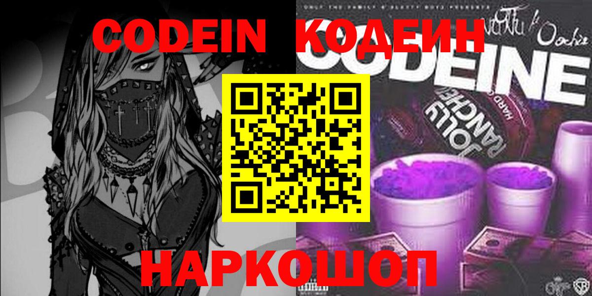 Кодеин Purple Drank  Вход с VPN  Советская Гавань 